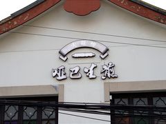 -哑巴生煎(临顿路店)