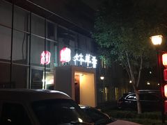 -炑羊香烤全羊(西三旗店)