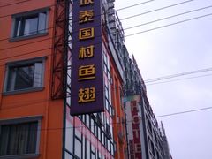 2010-06-12&nbsp;12.16.58-新加坡泰国村酒楼(五角场店)