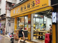 门面-黄记潮汕甜汤(贝底田坊店)