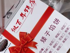 -矮子馅饼(大成路店)