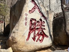 -天津盘山风景名胜区