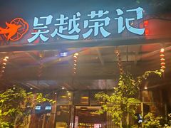 门面-吴越荣记·苏州菜·松鼠桂鱼(斜塘老街店)