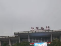-海口东站