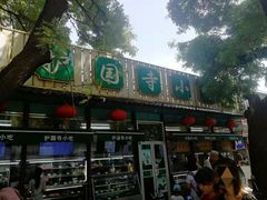 门面-护国寺小吃(新街口店)