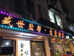 门面-盛世盐帮·自贡特色(总店)