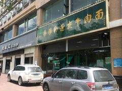 -吾穆勒蓬灰牛肉面·清真(北滨河中路店)
