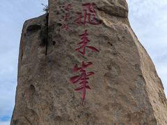 -北京凤凰岭