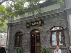 -彭记铁锅肥肠(东四总店)
