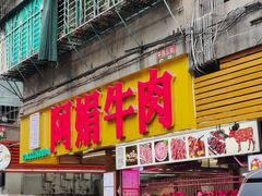 -阿娟牛肉丸·手打牛肉丸·现做现卖