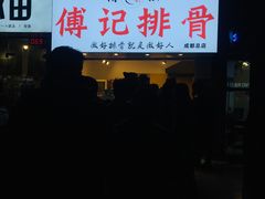 门面-傅强排骨(成都总店)