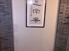 -大瀚养生SPA足道会馆(延长路店)