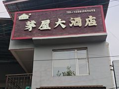 -茅屋大酒店