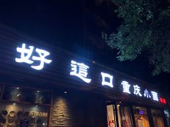 -好這口重庆小面(总店)