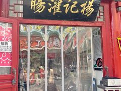 -杨记灌肠(食品街店)