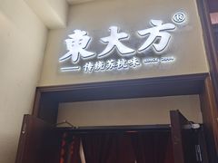 -東大方(安吉灵芝店)