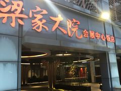 门面-梁家大院•农家菜(昆山会展中心店)