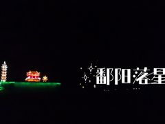 -落星墩