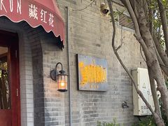 -藏红花·西班牙餐厅(北京五道营店)