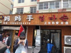 门面-妈妈手(山大总店)