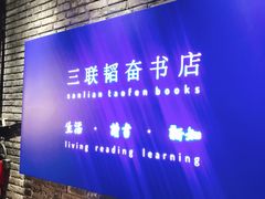-三联韬奋书店(宽窄巷子店)