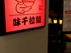 -味千拉面(光启城时尚购物中心店)