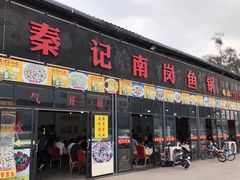 门面-秦记南岗鱼锅(珠吉路店)