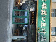 -老磁器口豆汁店(马家堡店)