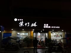 门面-李氏紫竹林卤粉(火车站店)