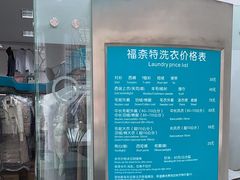 -福奈特洗衣洗鞋(芷江西路店)