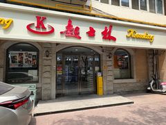 -起士林(荣安大街店)