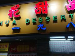门面-百花传统甜品店(原址店)