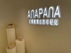 -安那般那皮肤年轻化ANAPANA