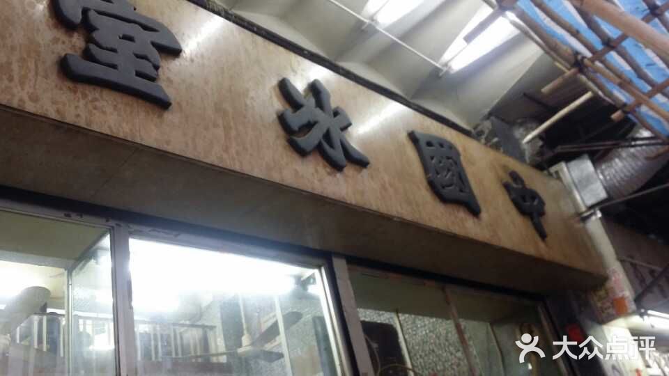 一個消失了的冰室