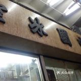 一個消失了的冰室