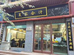 门面-夏家合汁(天润花园小区店)