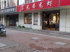 门面-兄弟龙虾(胜太路总店)