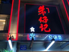 门面-朱仔记食府(江南大道店)