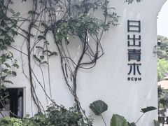 -日出青木·杭帮菜名店
