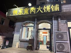 -铁东熏肉大饼铺
