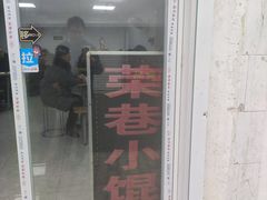 门面-荣巷小馄饨(荣巷店)