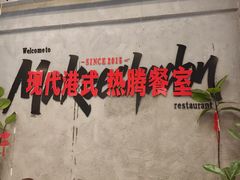 -孖记茶档·热腾茶餐(江南西plus店)