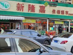 -新隆嘉 供销超市(修竹商场店)