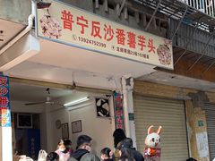 -普宁反沙番薯芋头