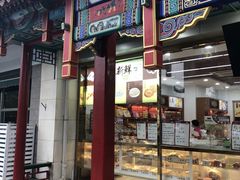 门面-桂发祥·直营(下瓦房店)