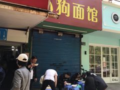 门面-小狗面馆(复兴店)