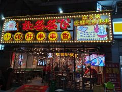 门面-让签签飞小郡肝串串香(春熙路形象店)