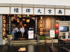 门面-南京大牌档(青岛万象城店)