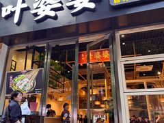 -嘉州叶婆婆钵钵鸡(建设路店)