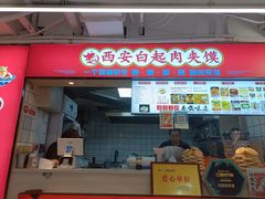 -白起肉夹馍
